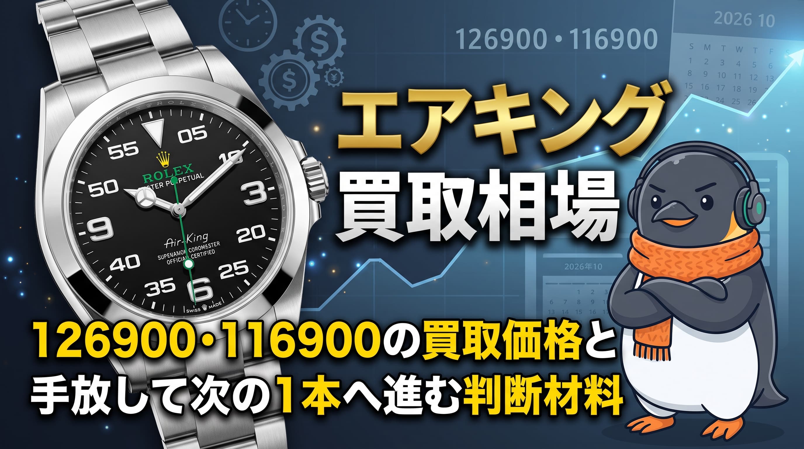 エアキング 買取相場|126900・116900の買取価格と、手放して次の1本へ進む判断材料