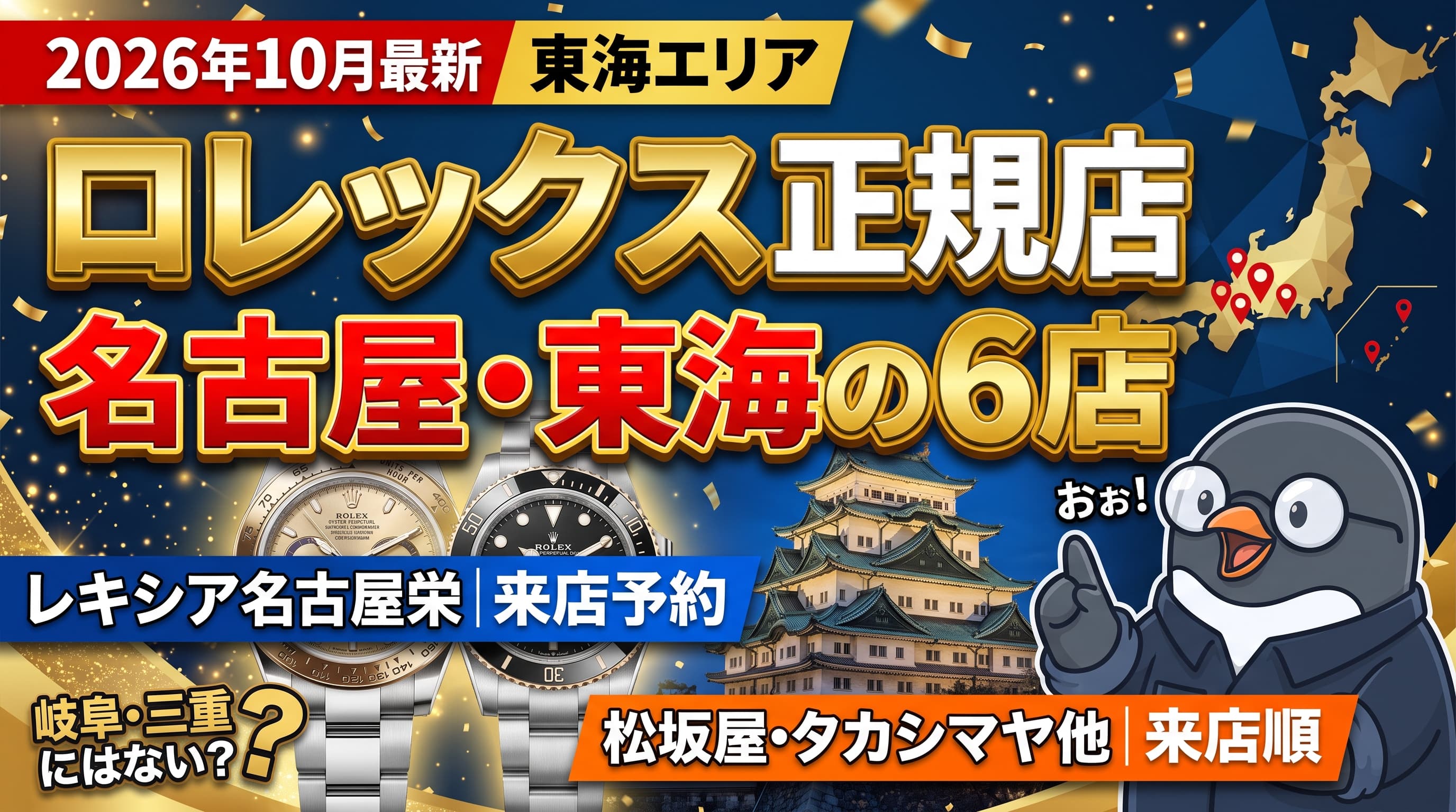 ロレックス正規店 名古屋・東海の6店|レキシア名古屋栄店は来店予約、松坂屋・タカシマヤは来店順【2026年10月】