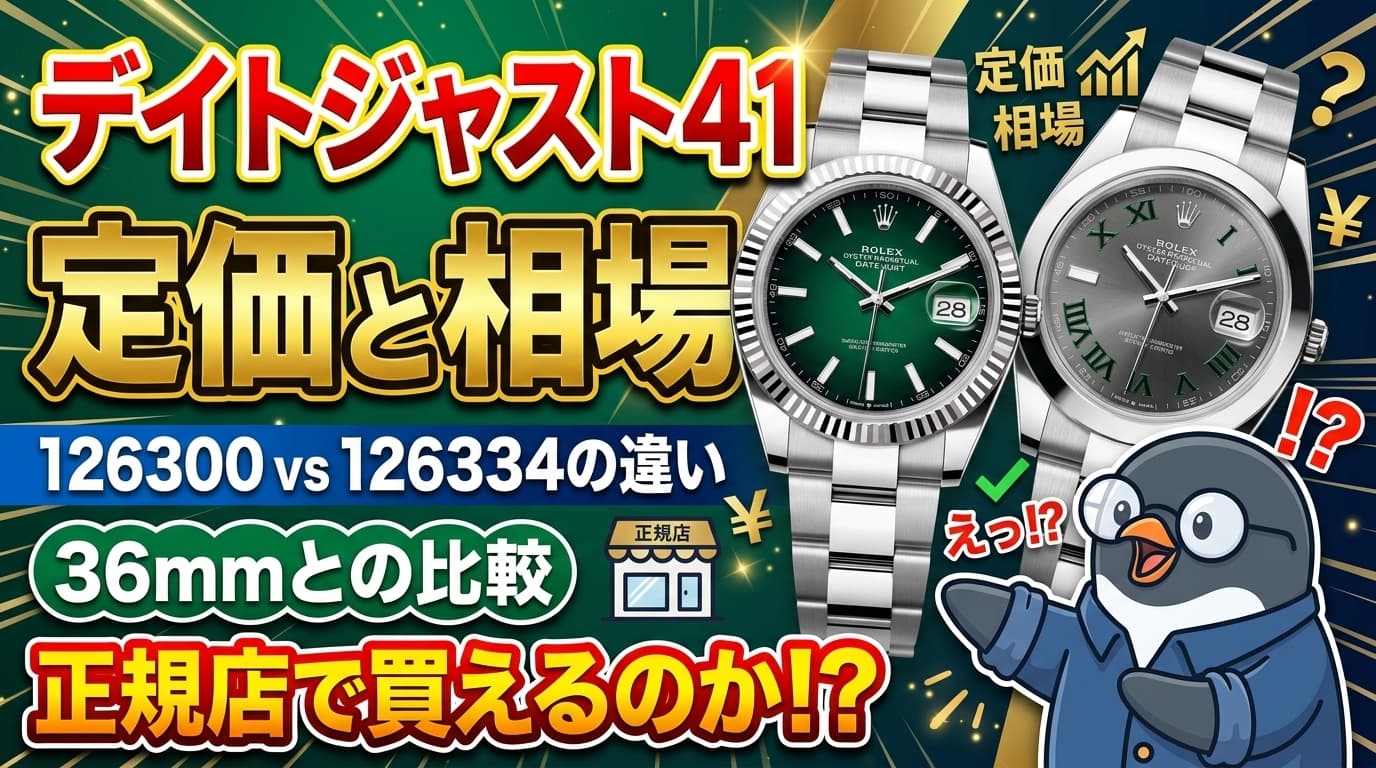 デイトジャスト41の定価と相場|126300・126334の違い、36mmとの比較、正規店で買えるのか