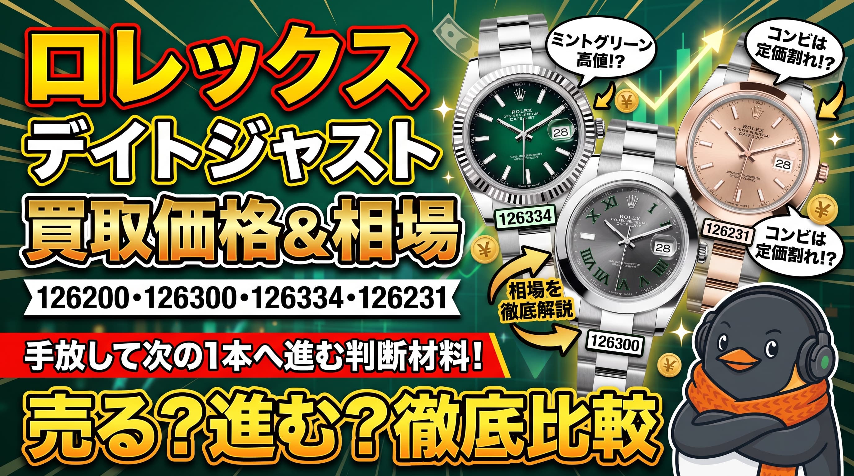 ロレックス デイトジャスト 買取価格|126200・126300・126334・126231の買取相場と、手放して次の1本へ進む判断材料