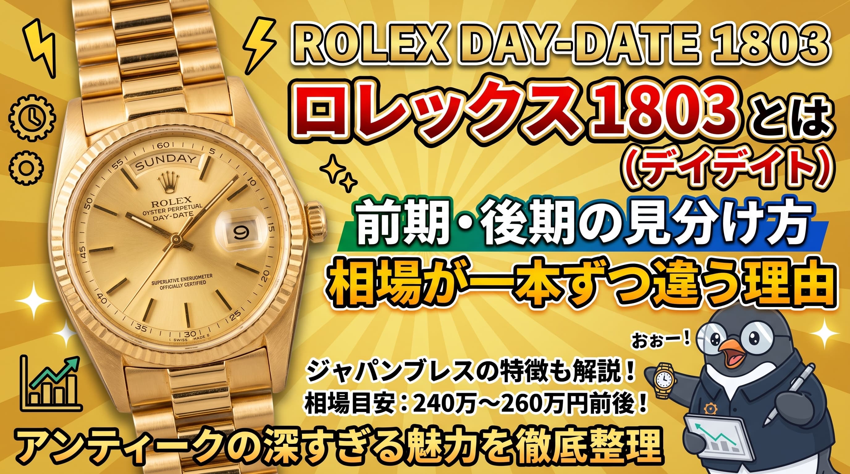 ロレックス 1803(デイデイト)とは|前期・後期の見分け方と相場が一本ずつ違う理由