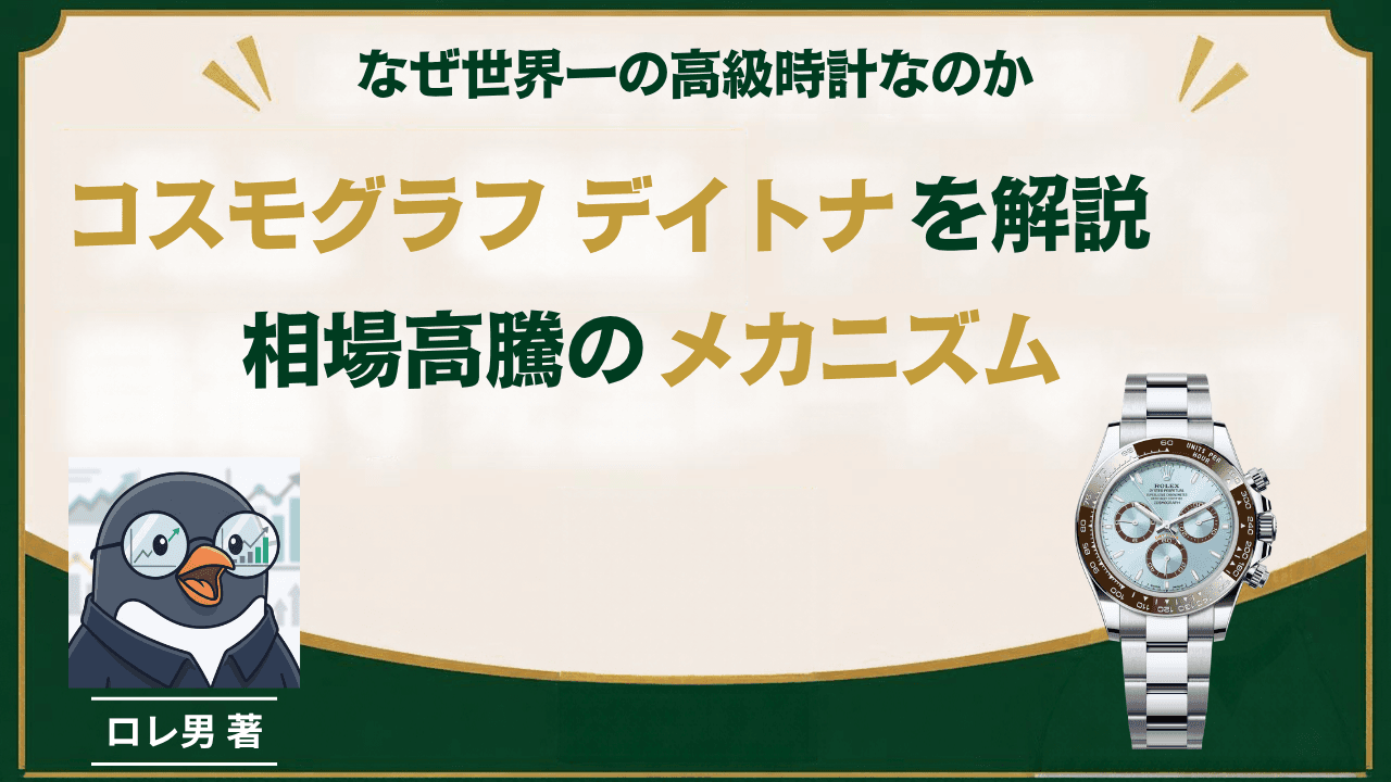 ロレックス デイトナとは|歴代5世代の歴史と今の相場、なぜ高いのかを実測データで解説