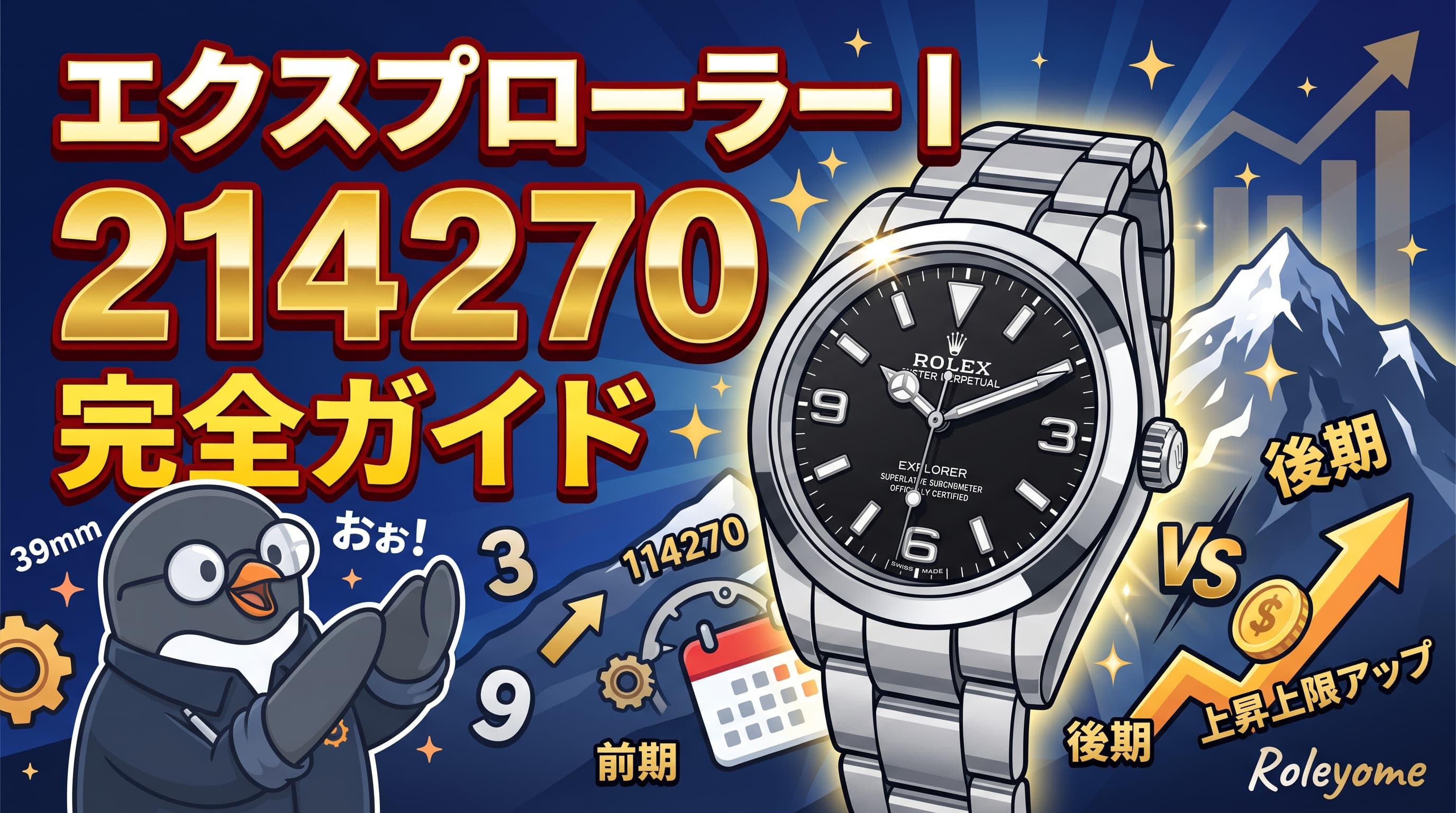 ロレックス 214270(エクスプローラーI)とは|39mmの特徴・前期後期の見分け方・現行との違い