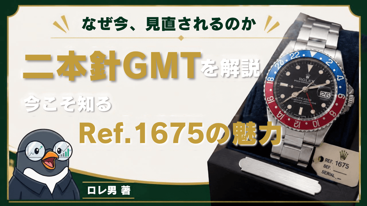 ロレックス GMTマスター 1675とは|初期・後期の見分け方とペプシ退色・相場
