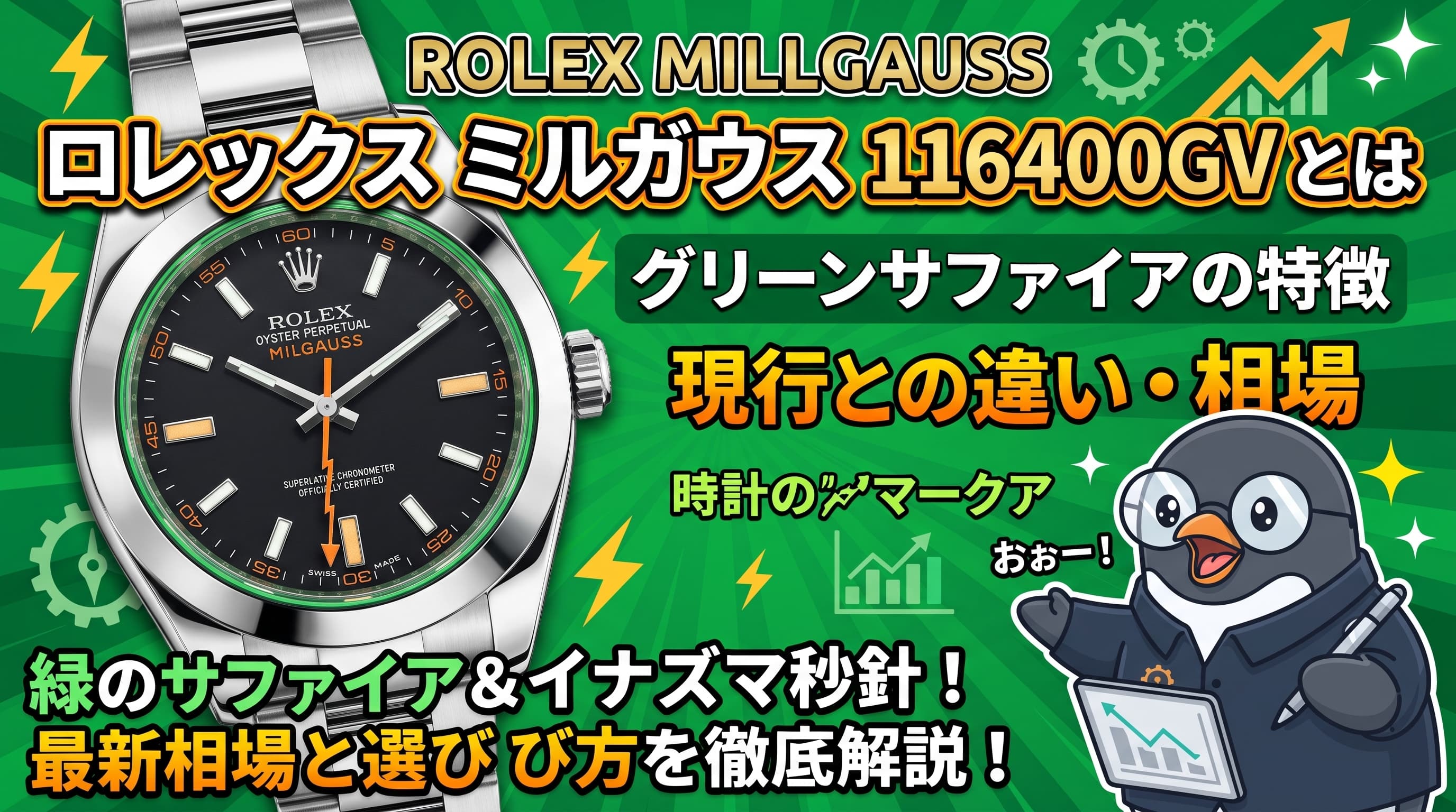 ロレックス ミルガウス 116400GVとは|グリーンサファイアの特徴・現行との違い・相場