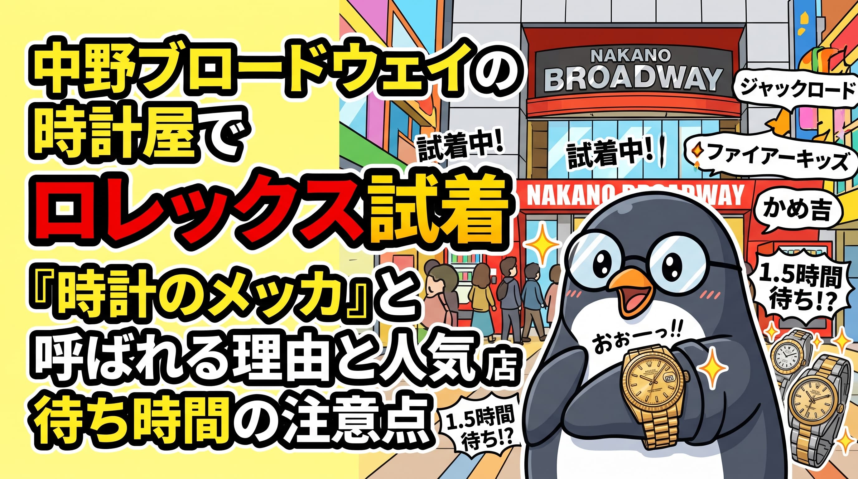 中野ブロードウェイの時計屋でロレックス試着|「時計のメッカ」と呼ばれる理由と人気3店・待ち時間の注意点