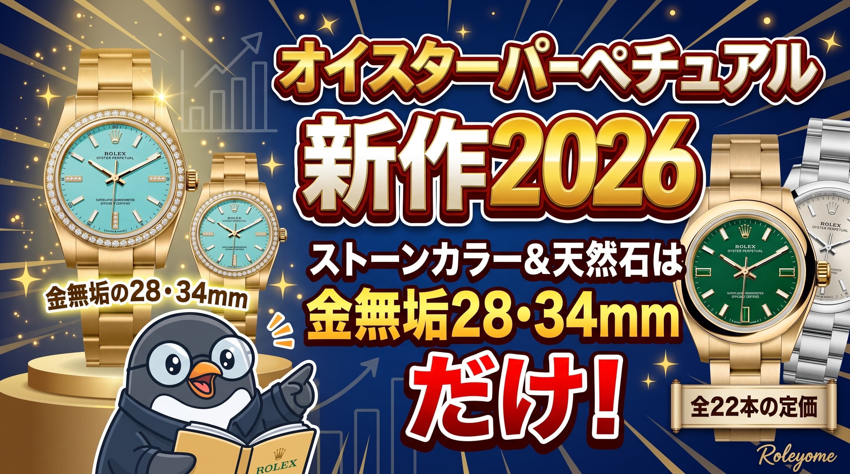 オイスターパーペチュアル新作2026|ストーンカラーと天然石は金無垢の28・34mmだけ、全22本の定価