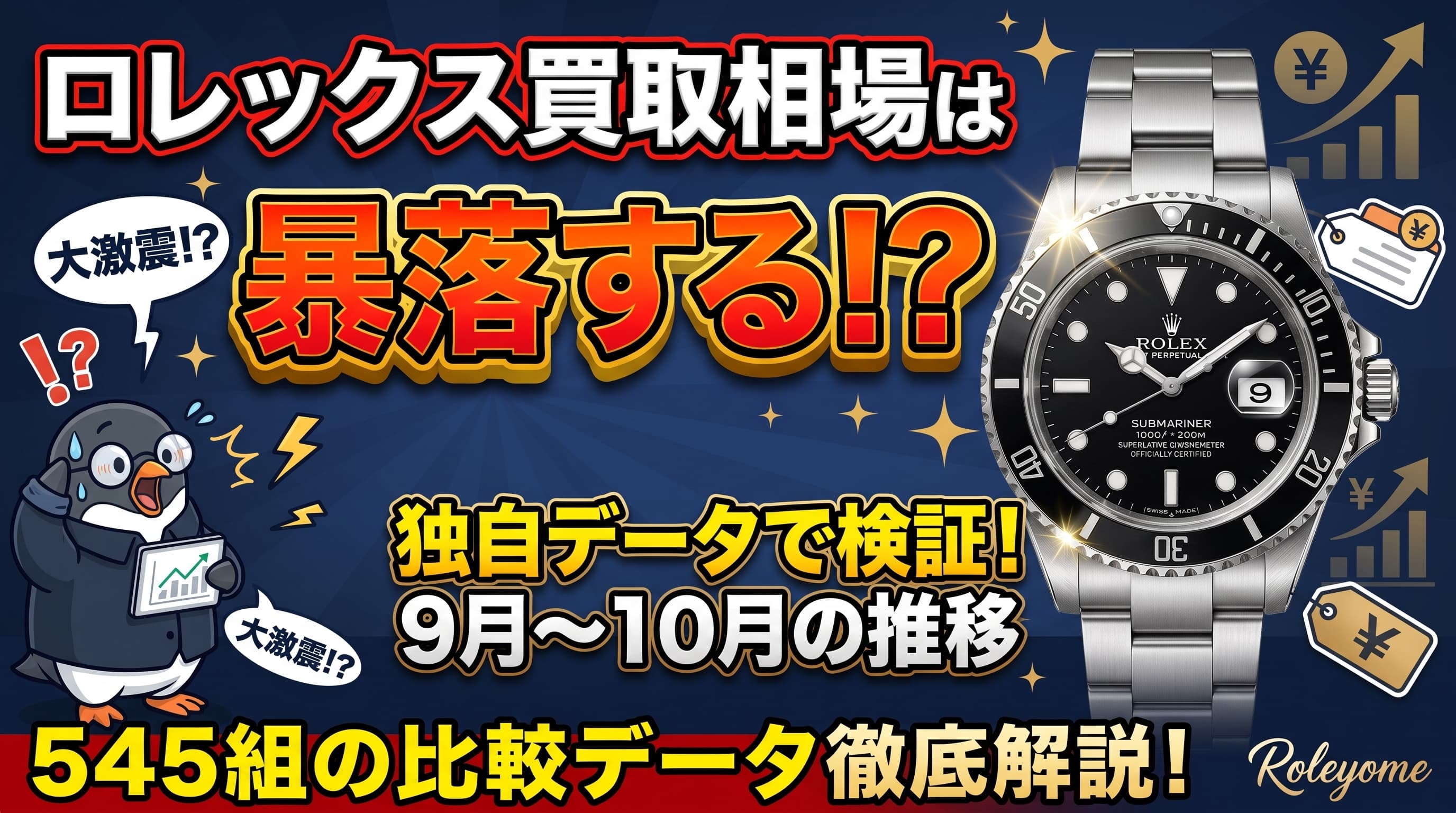 ロレックスの買取相場は暴落する?自社データで見た9〜10月の推移