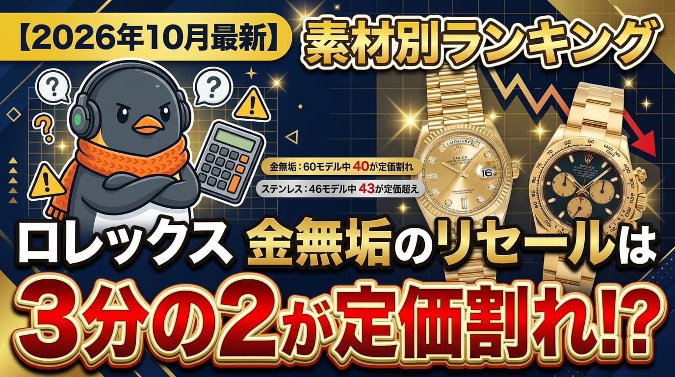 ロレックス 金無垢のリセールは約6割が定価割れ|素材別ランキング【2026年10月】