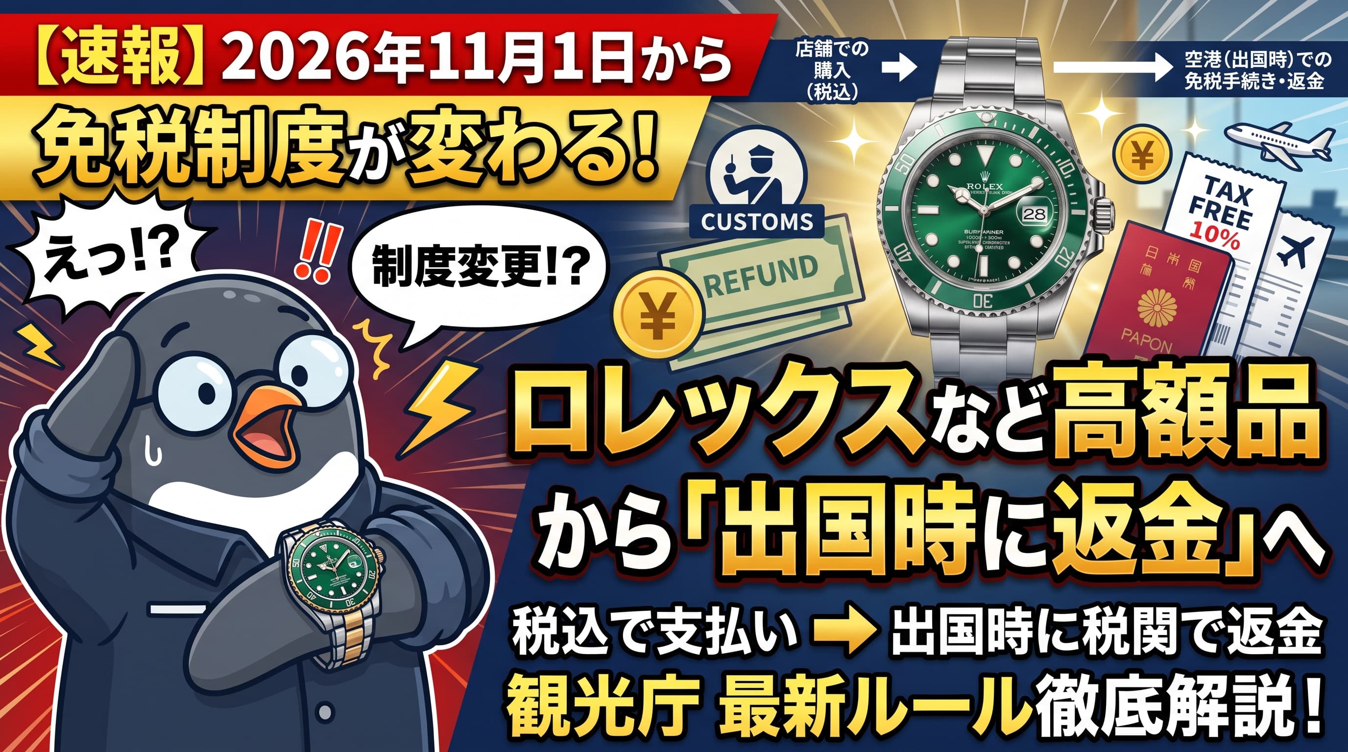 【速報】2026年11月1日から免税制度が変わる:ロレックスなど高額品は「その場で免税」から「出国時に返金」へ
