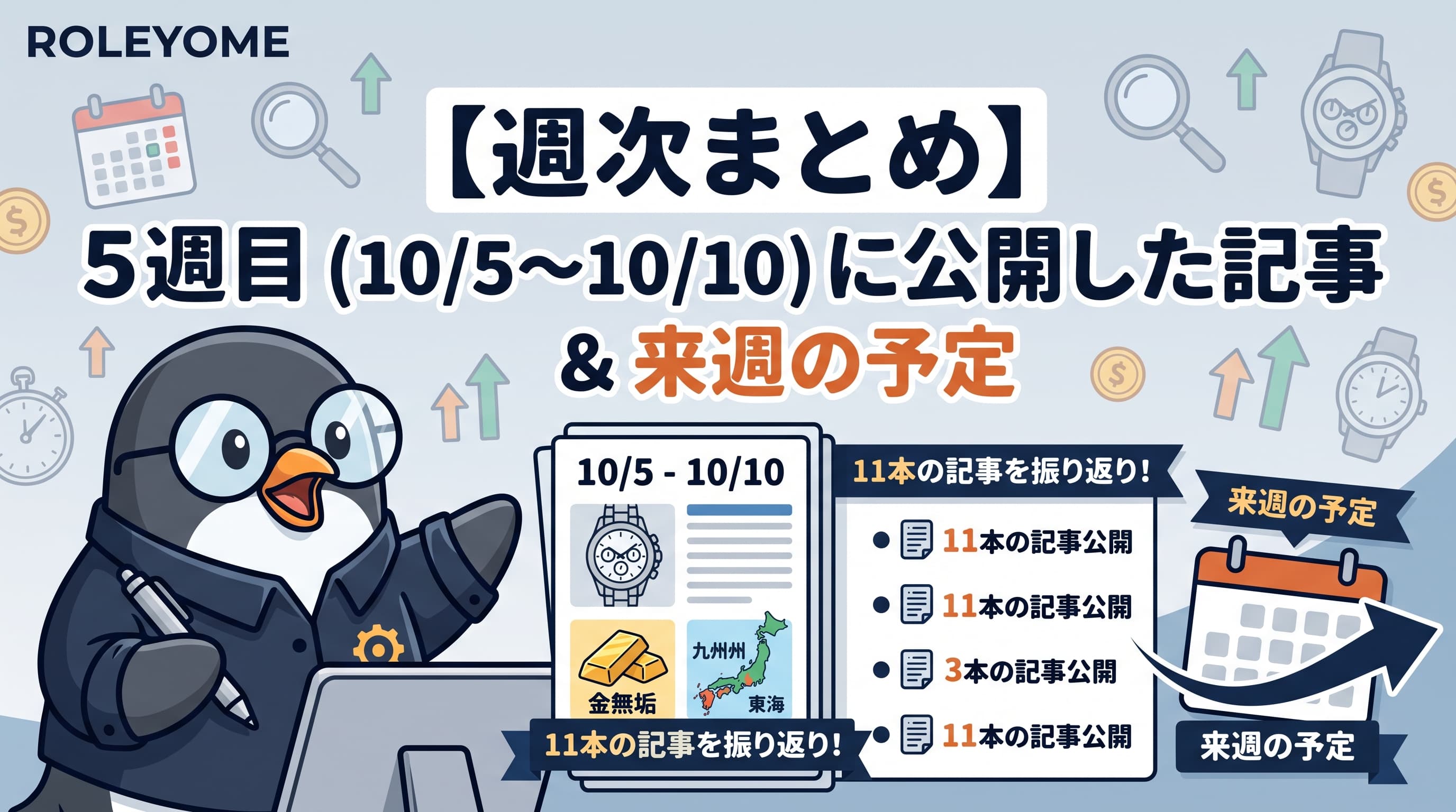 【週次まとめ】5週目(10/5〜10/10)に公開した記事と、来週の予定