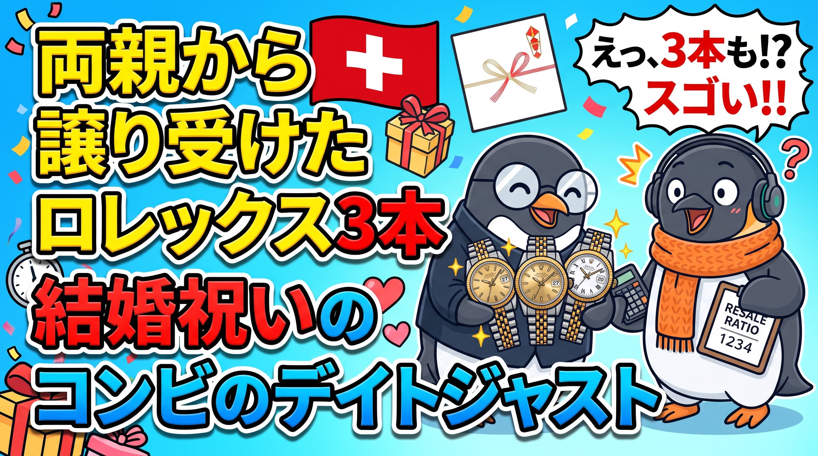 両親から譲り受けたロレックス3本|結婚祝いのコンビのデイトジャスト