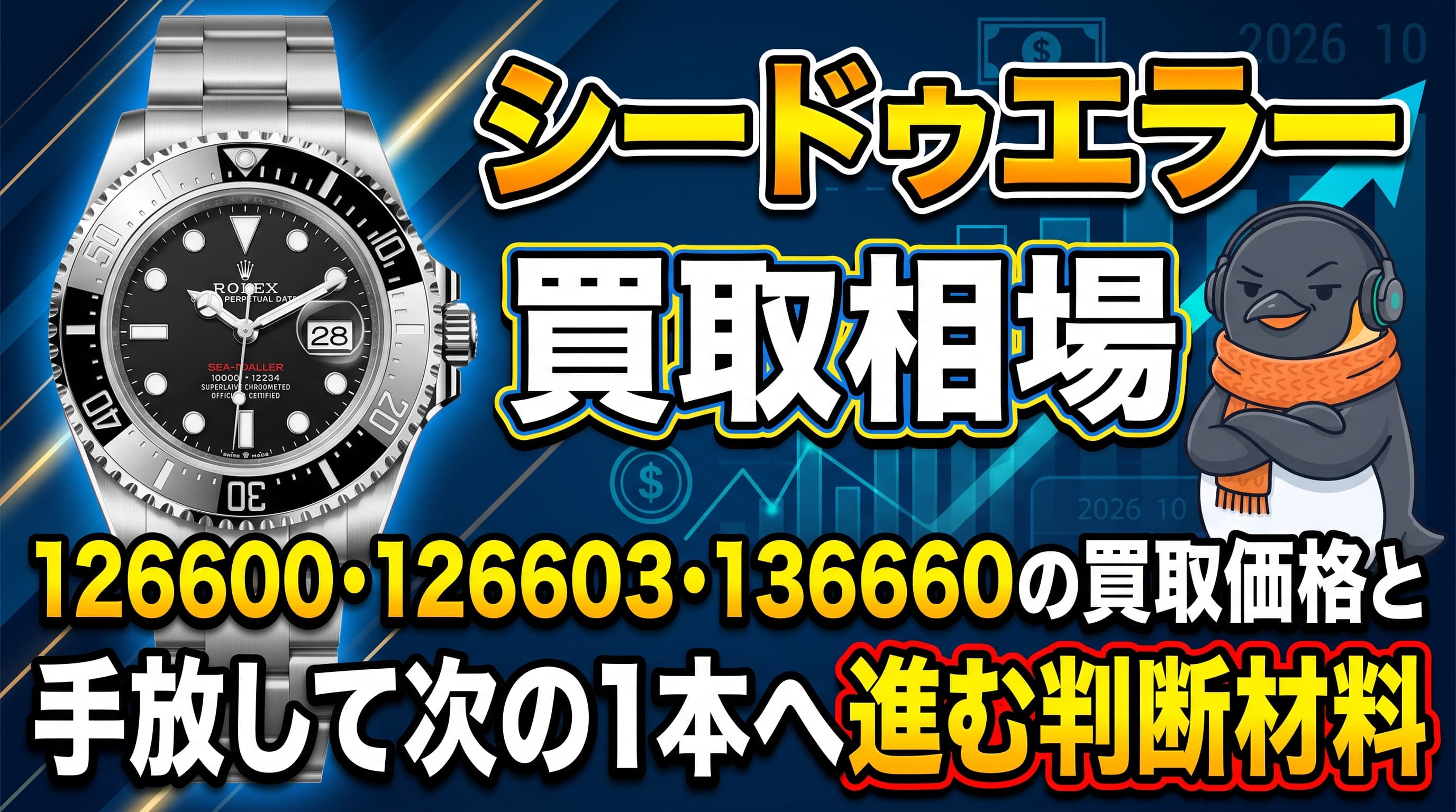 シードゥエラー 買取相場|126600・126603・136660の買取価格と、手放して次の1本へ進む判断材料