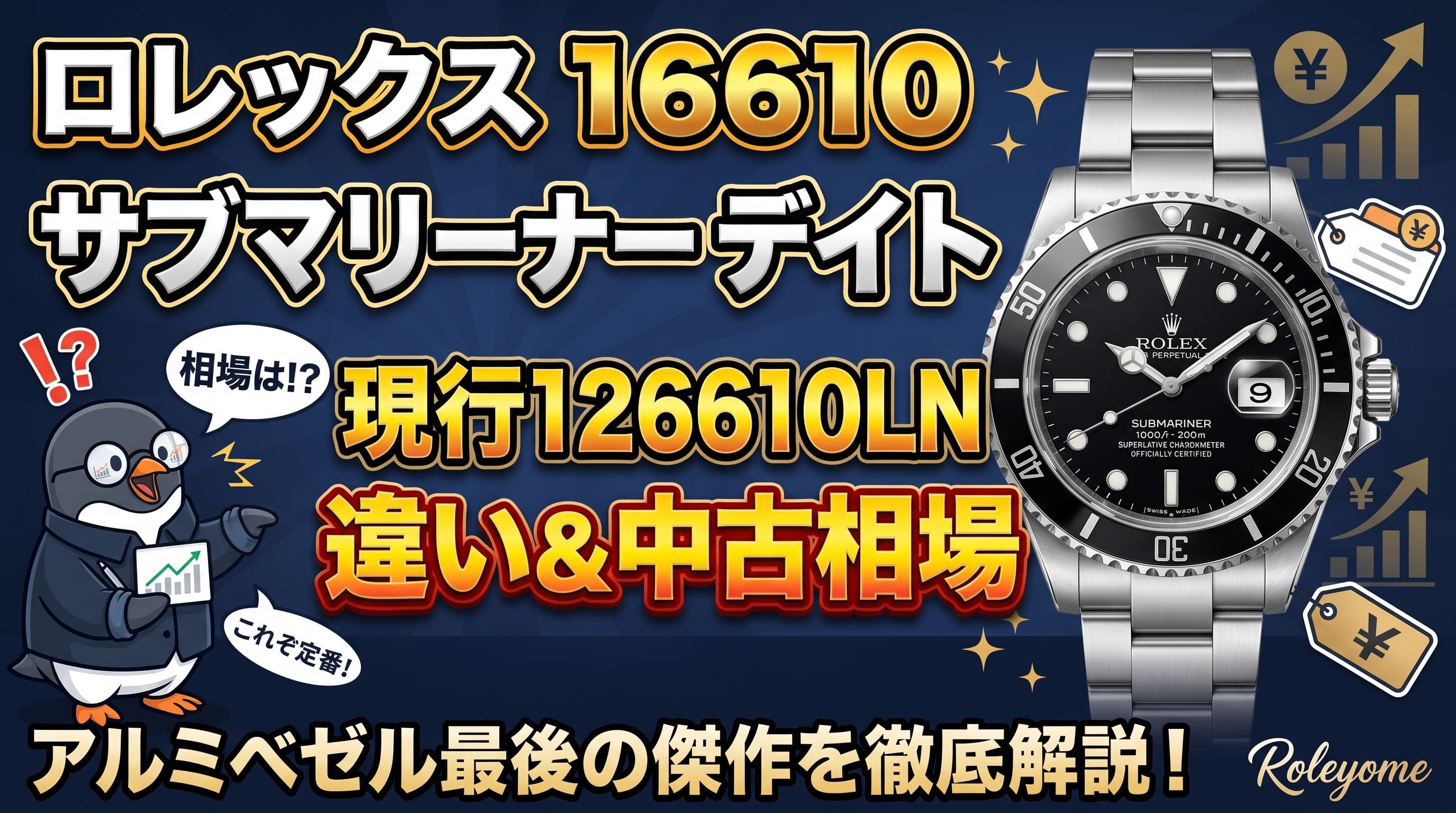 ロレックス 16610(サブマリーナー デイト)とは|特徴・現行126610LNとの違い・中古相場