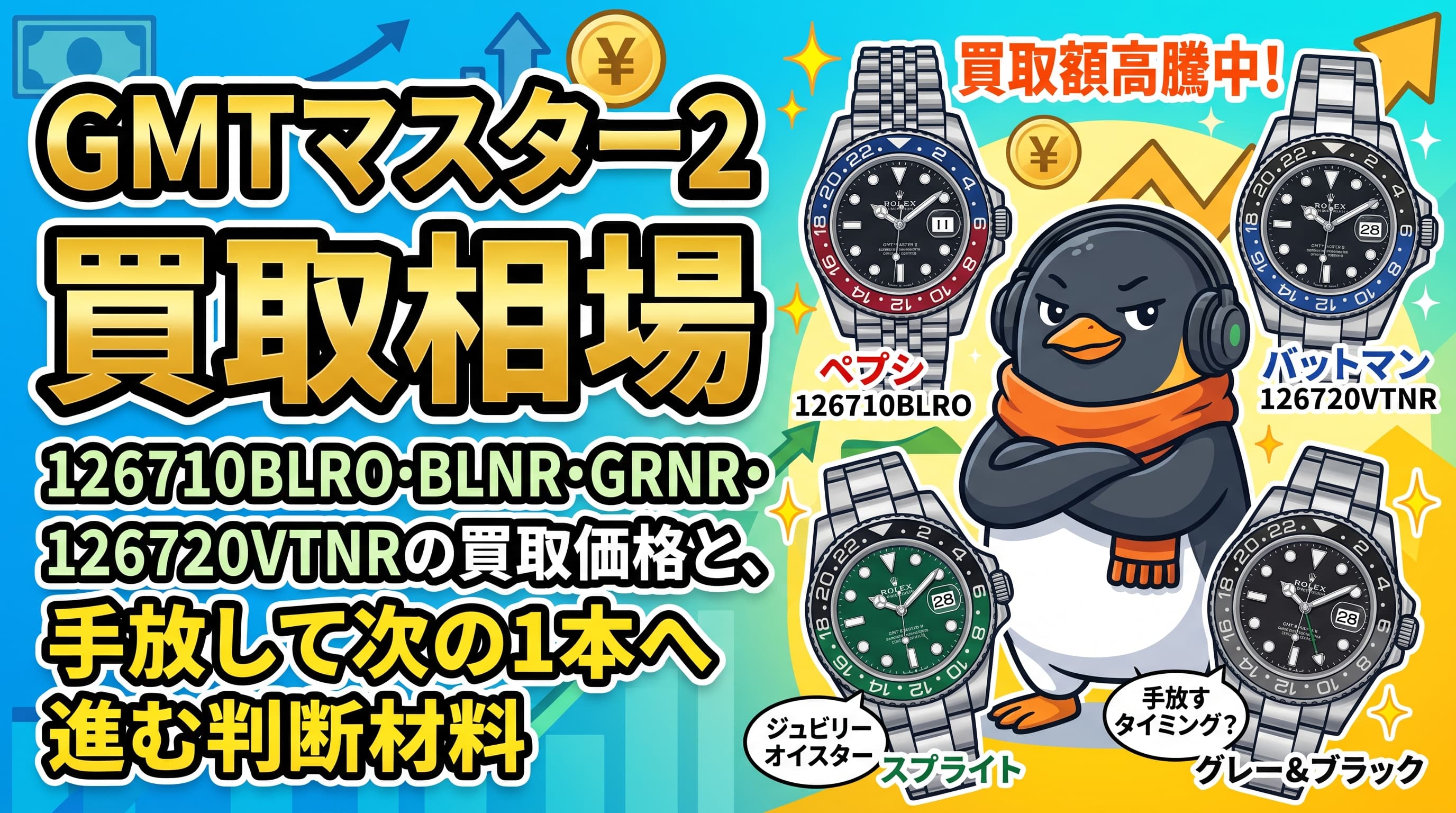 ロレックス サブマリーナー 買取価格|124060・126610LN・126610LVの買取相場と、手放して次の1本へ進む判断材料