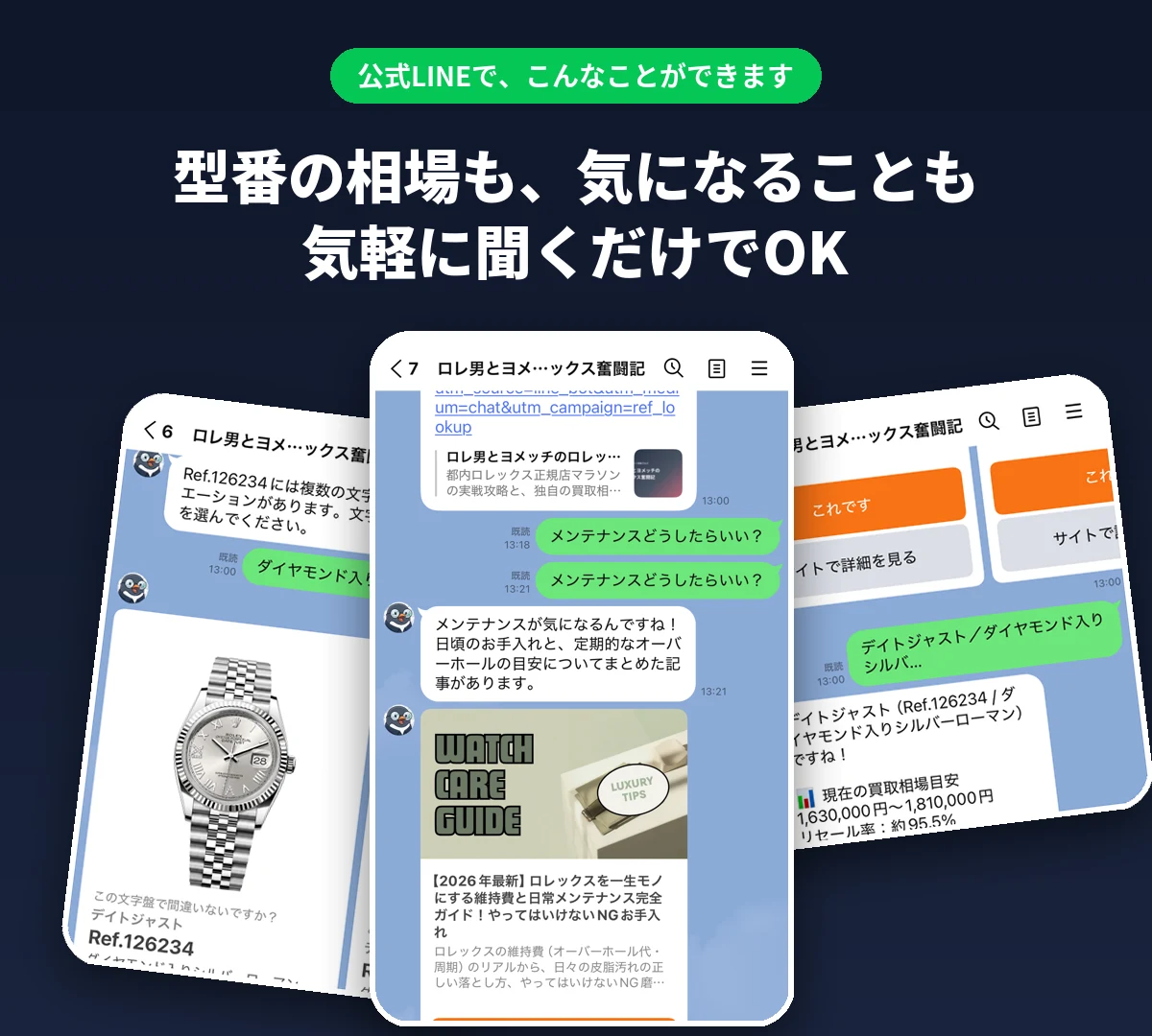 公式LINEで型番を送ると相場が返ってくる、メンテナンス等の相談にも記事で答えてくれる実際のやり取りの例