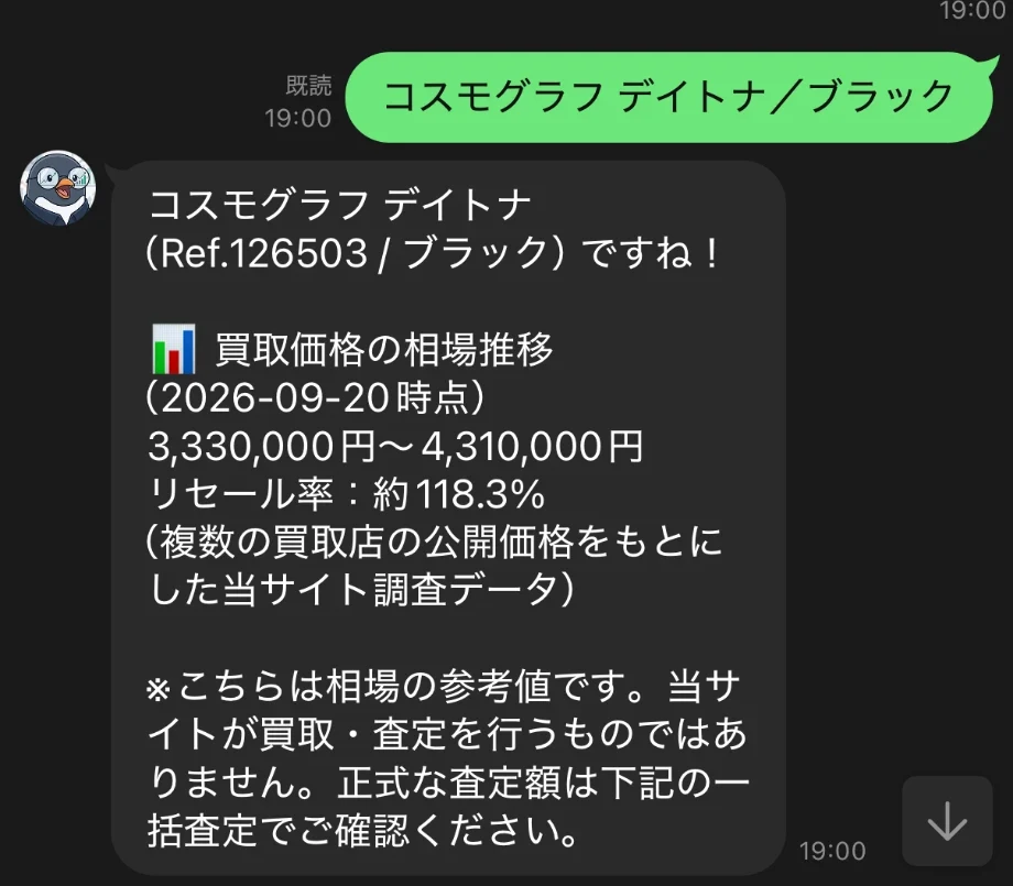 ロレ男とのLINEトーク画面。型番を送ると、その場で買取相場を返信する実際のやり取りの例