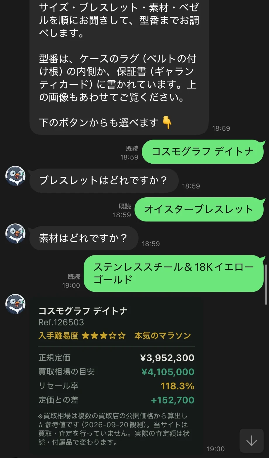 ロレ男とのLINEトーク画面。型番の特徴を答えると、モデル特定から買取相場・入手難易度までその場で返信される実際のやり取り